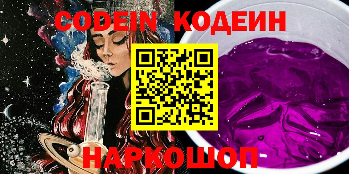 Жигулёвск  Кодеин Purple Drank  Вход с VPN 