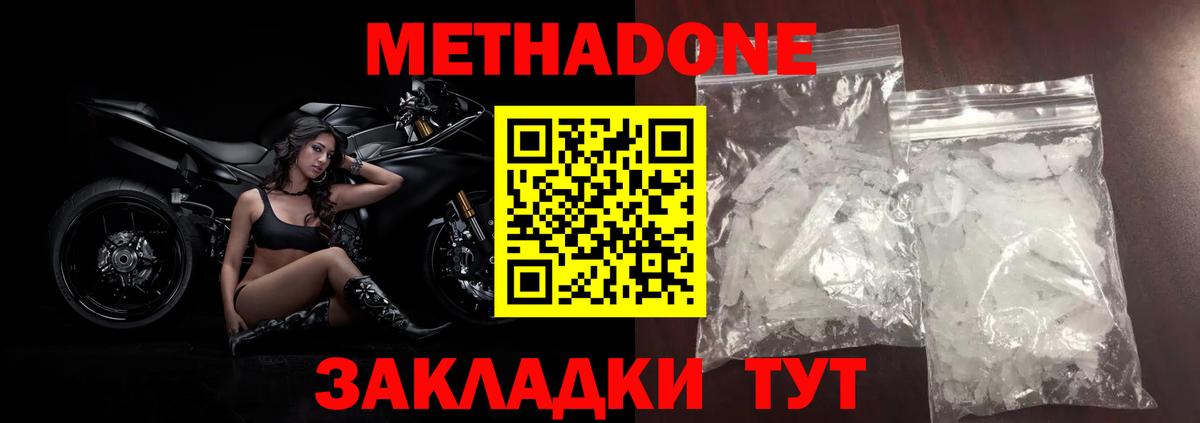 Метадон methadone  Жигулёвск 